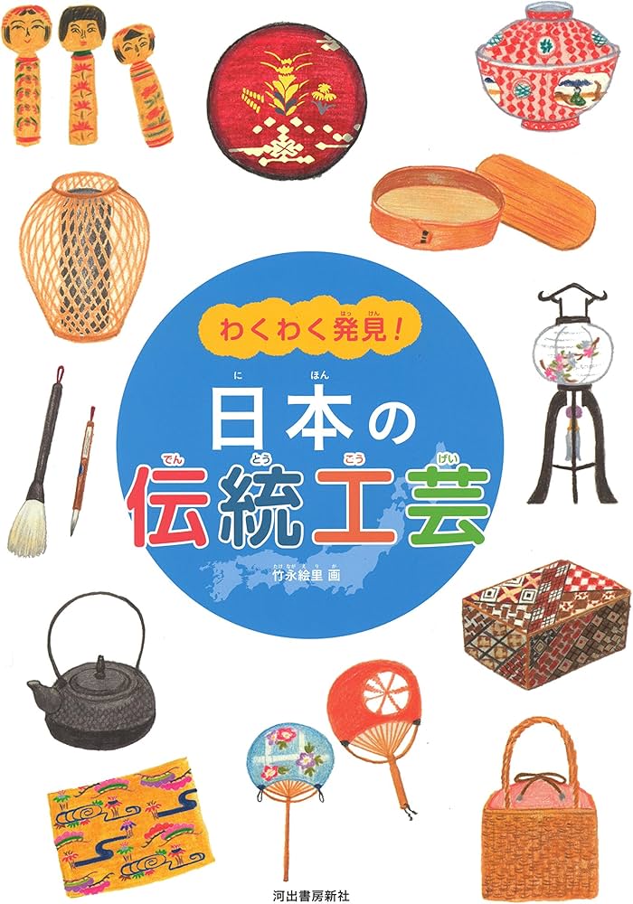 Amazon.co.jp: 日本の伝統工芸 : 竹永 絵里: 本