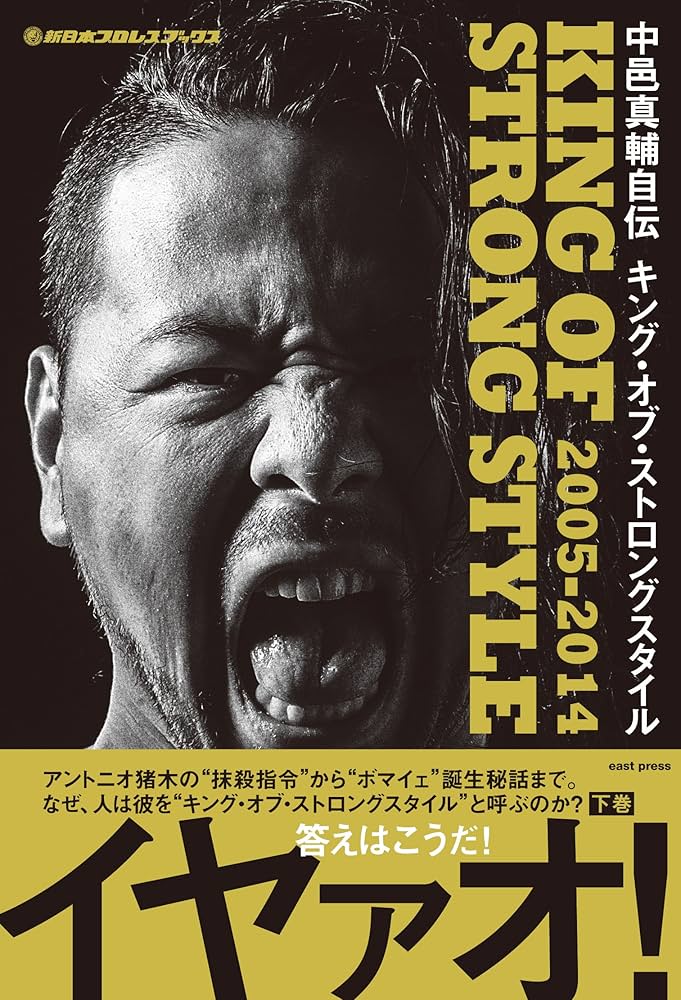 新日本プロレスブックス 中邑真輔自伝 KING OF STRONG STYLE 2005-2014