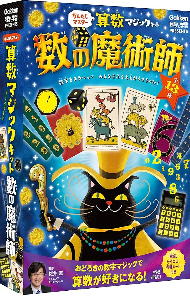 かんたんマスター 算数マジックキット 数の魔術師 (科学と学習PRESENTS