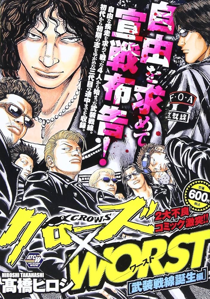 クローズ×WORST 武装戦線誕生編 (秋田トップコミックスW) | 高橋