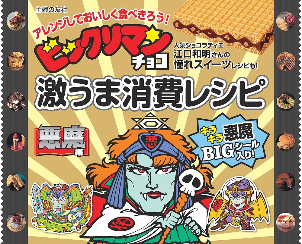 ビックリマンチョコ激うま消費レシピ 悪魔編「スーパーデビルシール