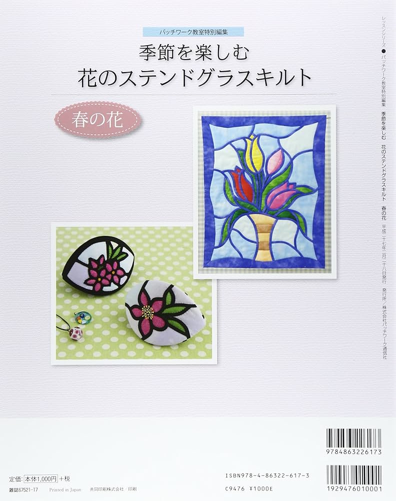 季節を楽しむ花のステンドグラスキルト 春の花 |本 | 通販 | Amazon