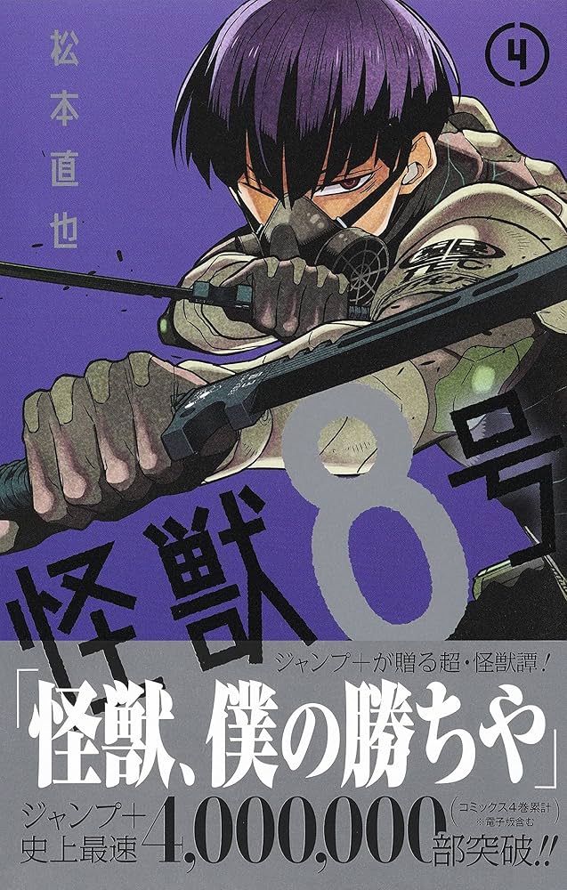 怪獣8号 4 (ジャンプコミックス) | 松本 直也 |本 | 通販 | Amazon
