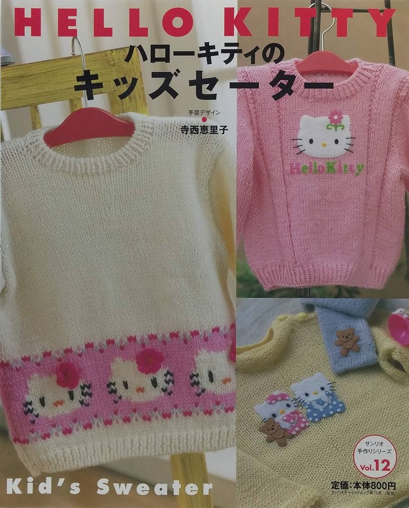 ハローキティのキッズセーター (サンリオチャイルドムック 第 75号