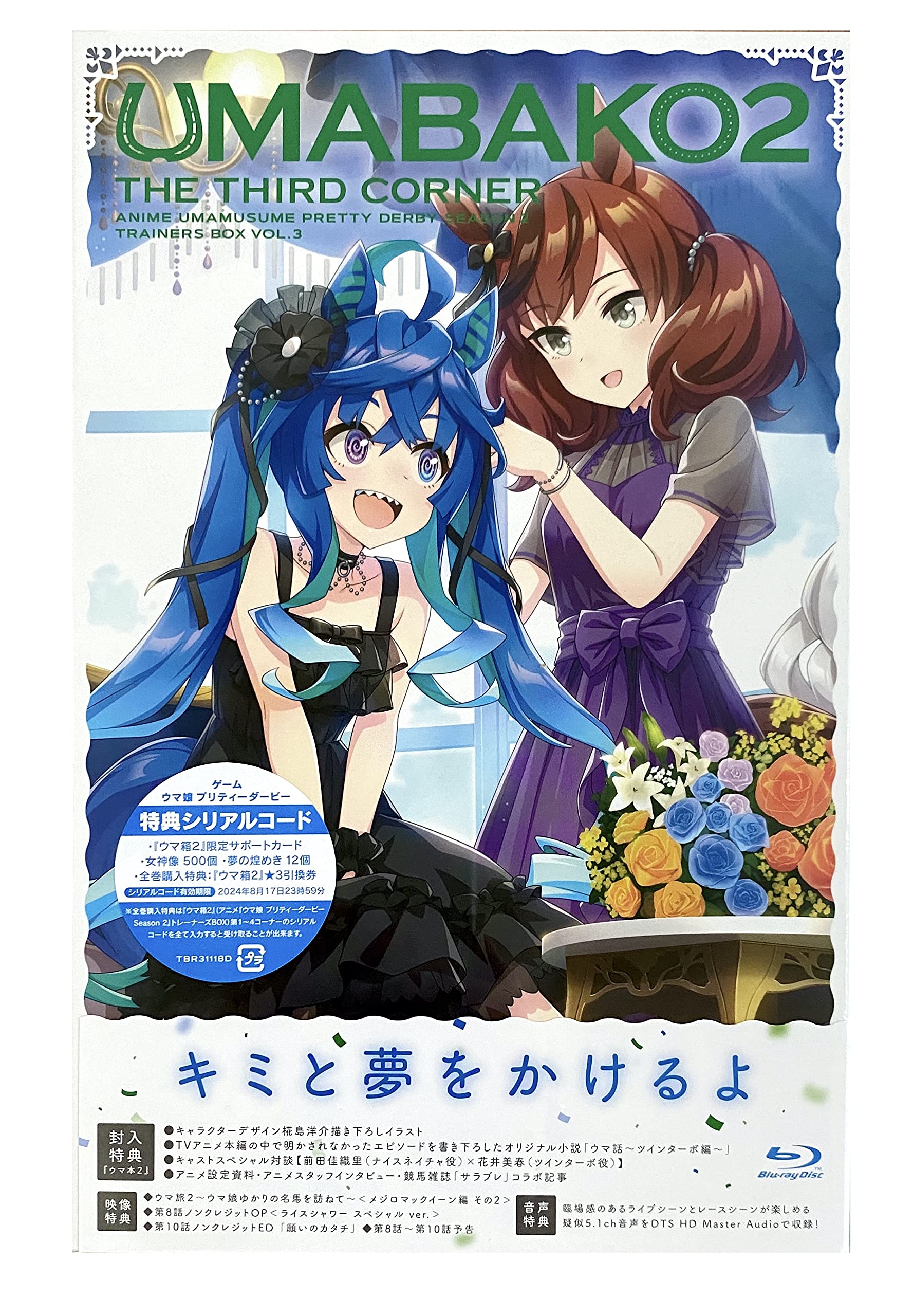 Amazon.co.jp: 【外付け特典あり】『ウマ箱2』第3コーナー アニメ