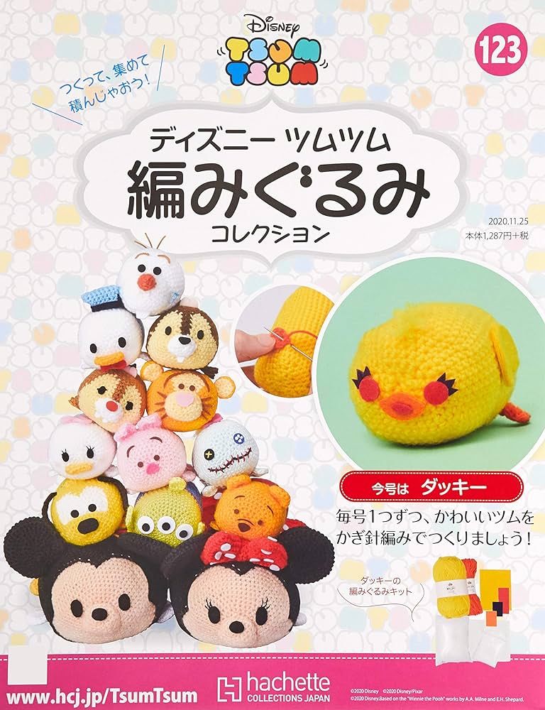 Amazon.co.jp: ディズニーツムツム編みぐるみコレクション全国版(123