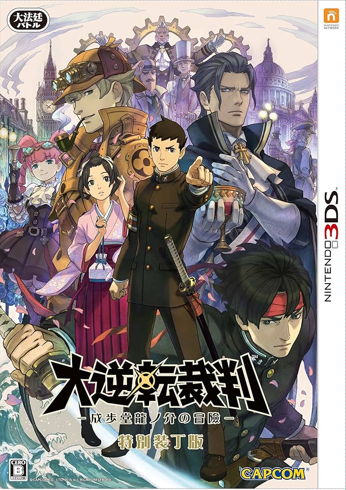 Amazon.co.jp: 大逆転裁判 -成歩堂龍ノ介の冒險- 特別装丁版 : ゲーム