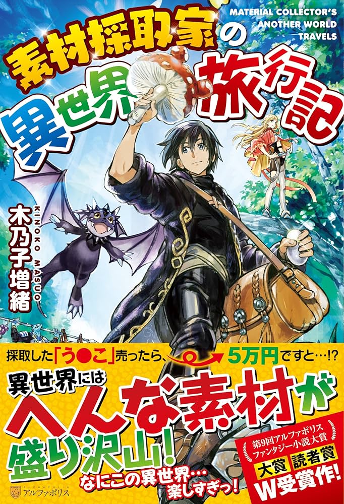 Amazon.co.jp: 素材採取家の異世界旅行記 : 木乃子 増緒: 本