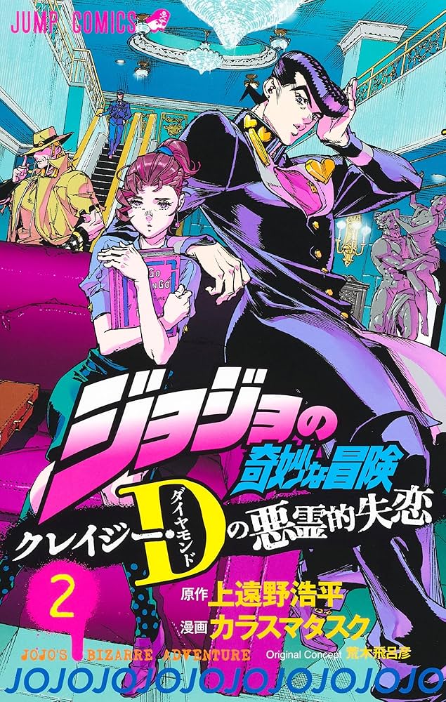 Amazon.com: ジョジョの奇妙な冒険 クレイジー・Dの悪霊的失恋 2 [Jojo