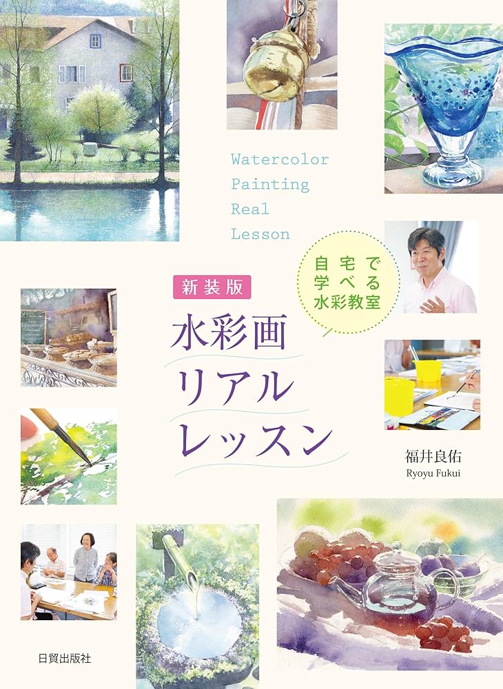 Amazon.co.jp: 新装版 水彩画リアルレッスン: 自宅で学べる水彩教室