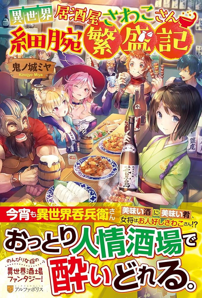 Amazon.co.jp: 異世界居酒屋さわこさん細腕繁盛記 : 鬼ノ城 ミヤ: 本