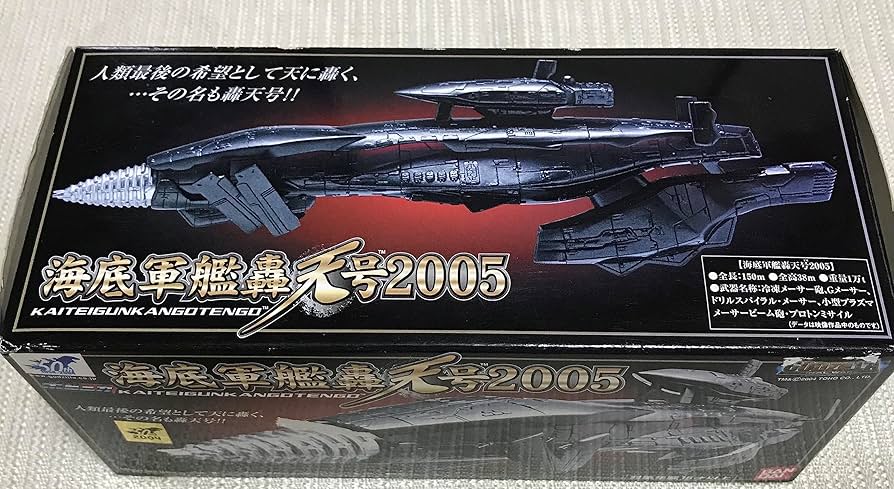 Amazon | ポピニカ 海底軍艦 轟天号2005 | プラモデル 通販