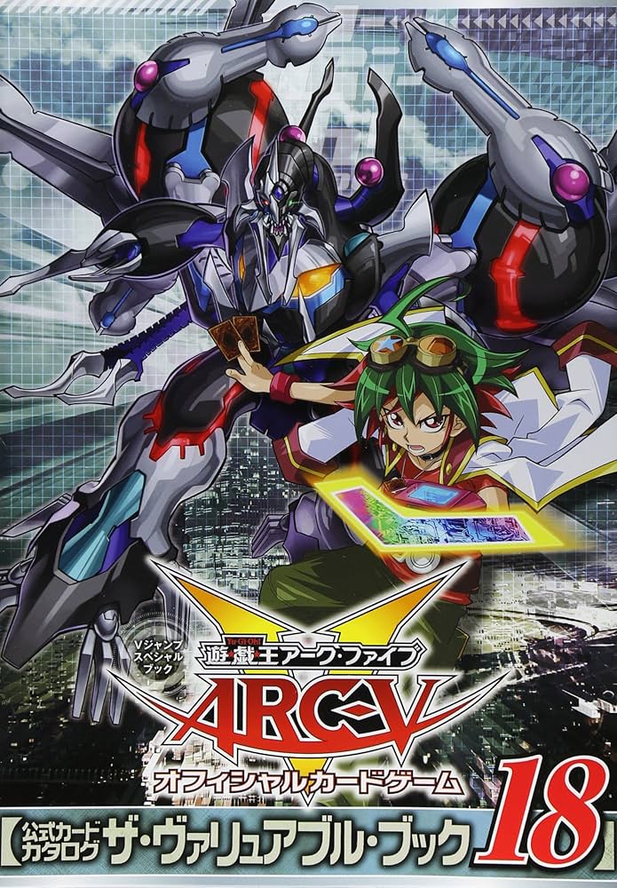 遊☆戯☆王ARC-V オフィシャルカードゲーム 公式カードカタログ ザ