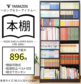 Amazon.co.jp: 山善(YAMAZEN) 本棚 幅90.5×奥行29×高さ184cm 8段 棚板