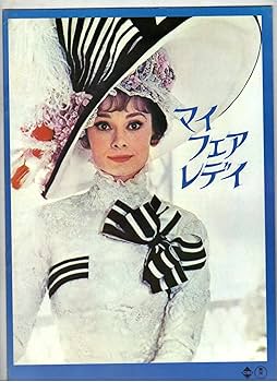 Amazon.co.jp: 映画パンフレット 「マイフェアレディ」 監督 ジョージ