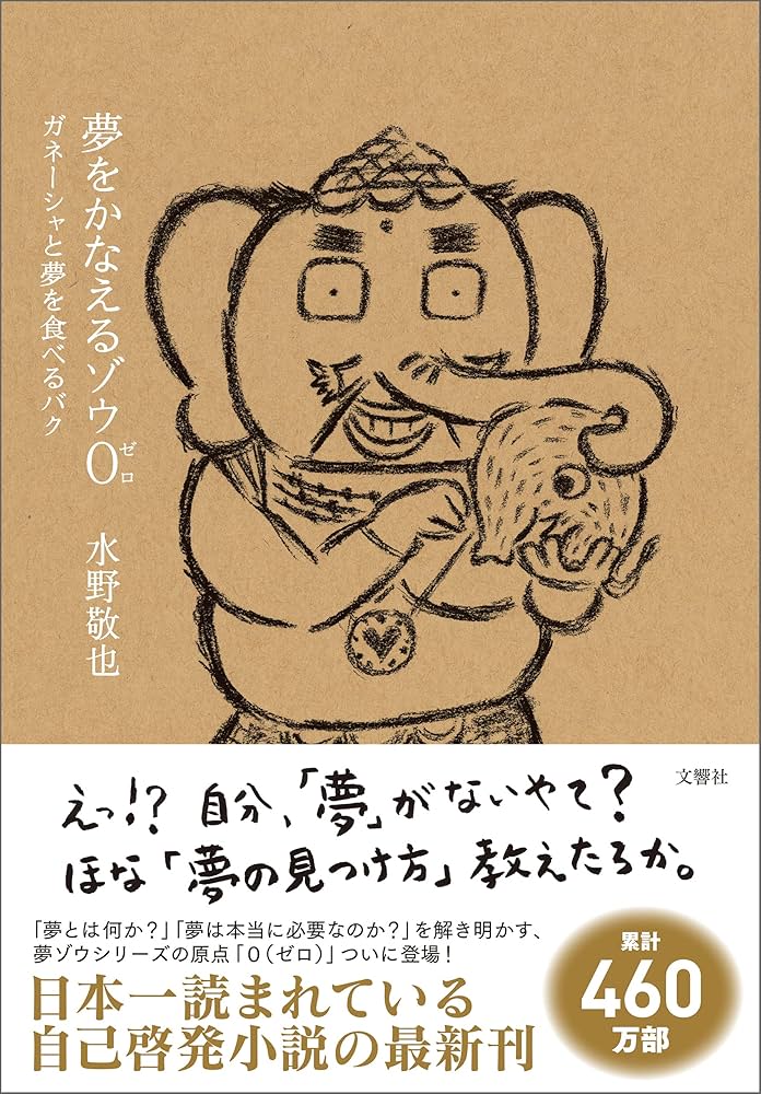 Amazon.co.jp: 夢をかなえるゾウ0（ゼロ） ガネーシャと夢を食べるバク