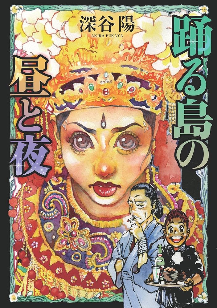 Amazon.co.jp: 踊る島の昼と夜 eBook : 深谷陽: Kindleストア
