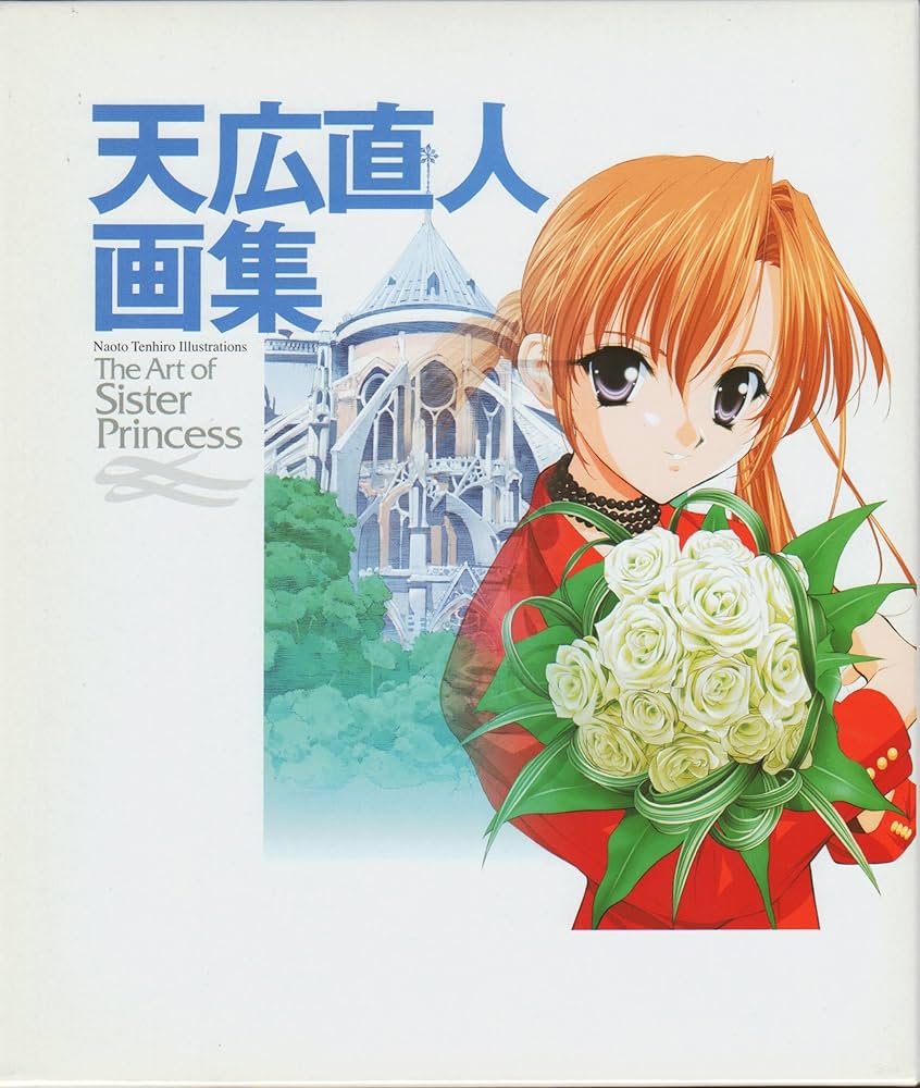 Amazon.co.jp: 天広直人画集 - The Art of Sister Princess - : 天広