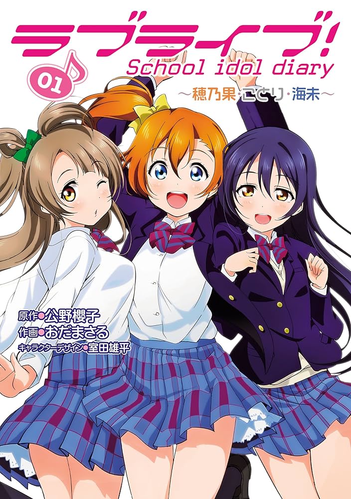 Amazon.co.jp: ラブライブ！ School idol diary 01 ～穂乃果・ことり