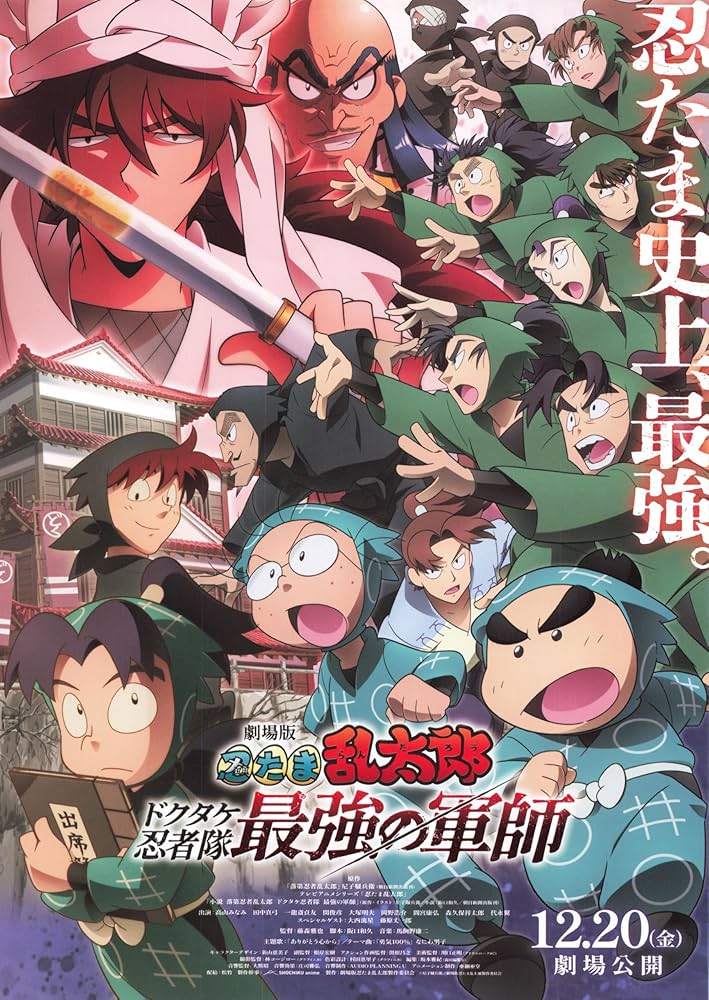 Amazon.co.jp: [SHOCHIKU]松竹 劇場版 忍たま乱太郎 ドクタケ忍者隊