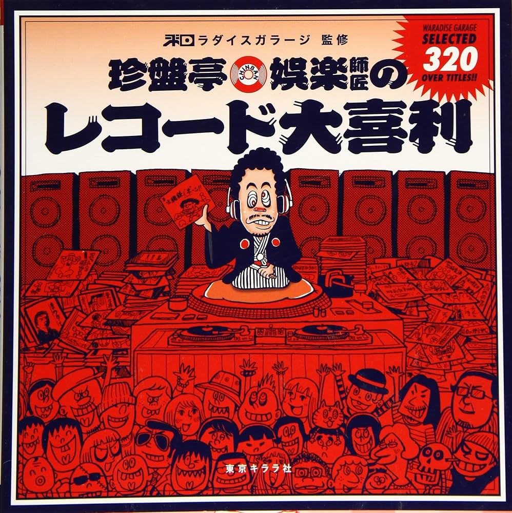 珍盤亭娯楽師匠のレコード大喜利 | 和ラダイスガラージ |本 | 通販