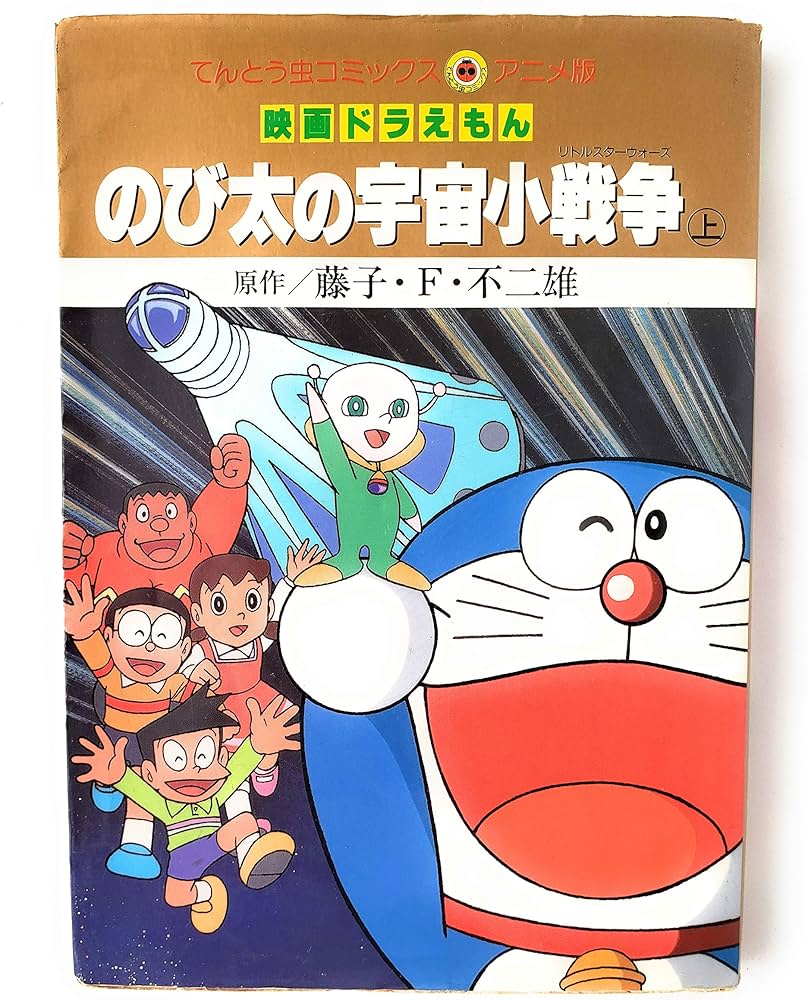 映画ドラえもんのび太の宇宙小戦争 上 (てんとう虫コミックスアニメ版