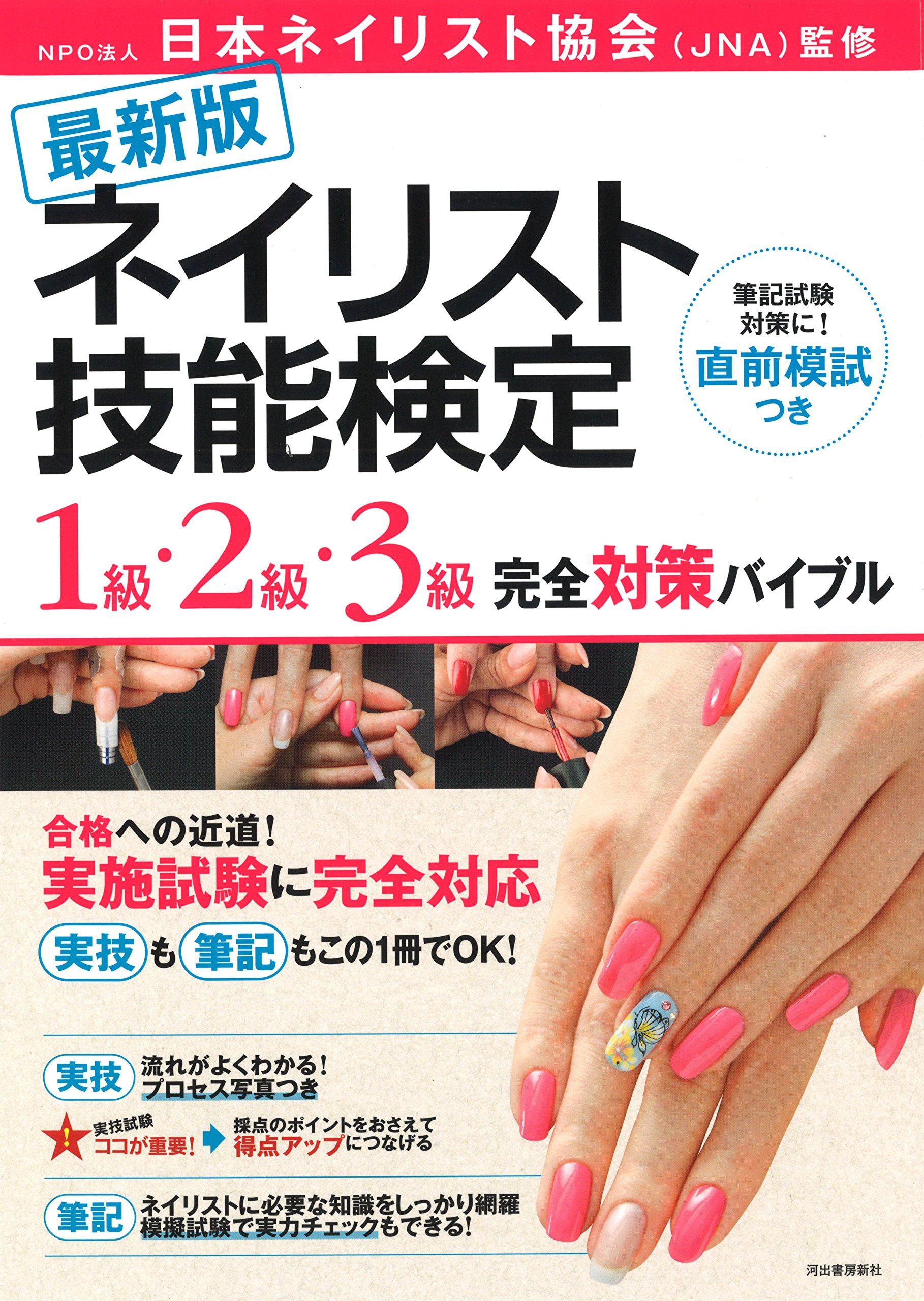 最新版 ネイリスト技能検定 1級・2級・3級 完全対策バイブル | NPO法人