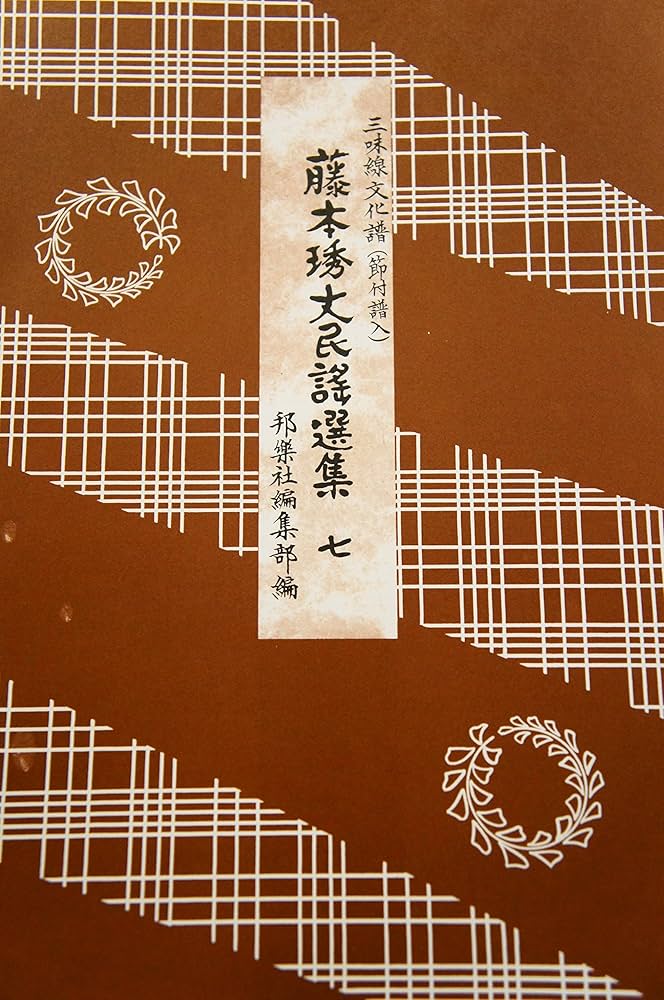 Amazon.co.jp: 藤本琇丈民謡選集: 三味線文化譜(節付譜入) (7) : 藤本