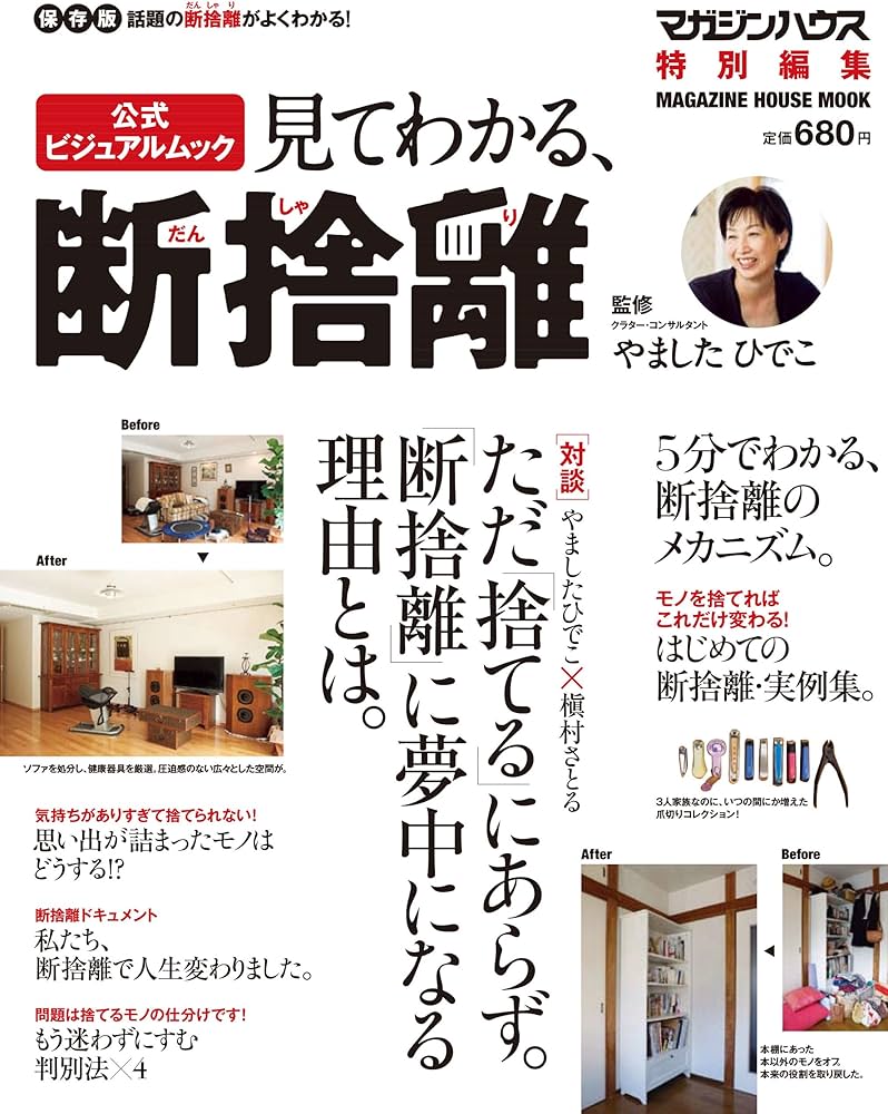 見てわかる、「断捨離」 (マガジンハウスムック) | やました ひでこ