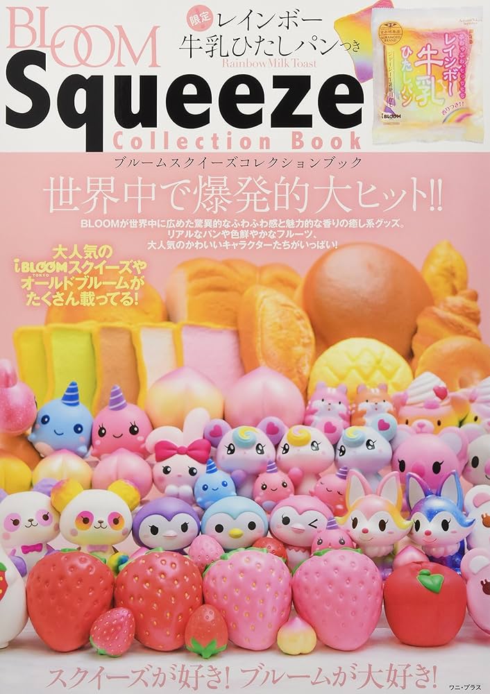Amazon.co.jp: ブルーム スクイーズ コレクションブック - 限定