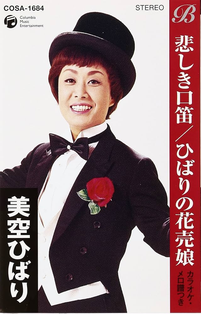 Amazon.co.jp: 悲しき口笛／ひばりの花売娘: ミュージック