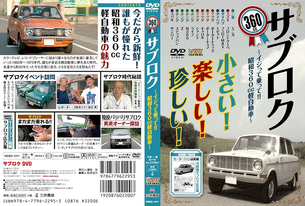 サブロクDVD (360cc軽自動車特集) |本 | 通販 | Amazon