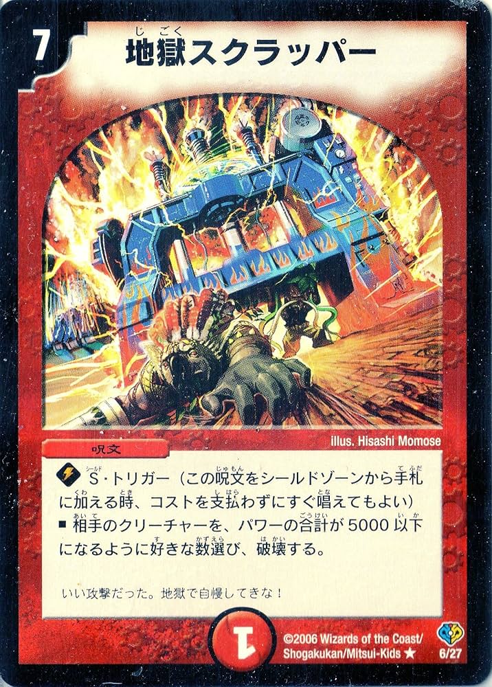 Amazon.co.jp: デュエルマスターズ DMC33-006R 《地獄スクラッパー