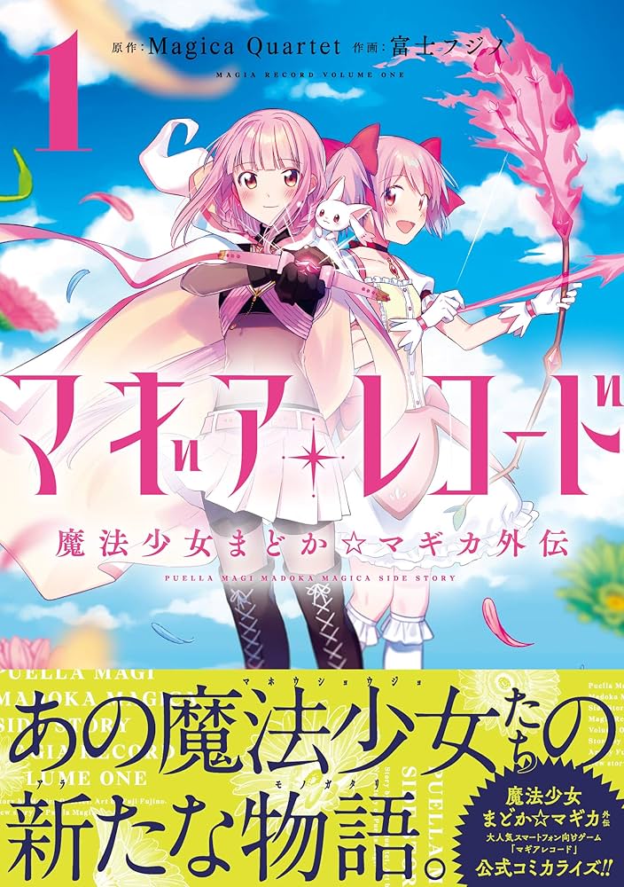 Amazon.co.jp: マギアレコード 魔法少女まどか☆マギカ外伝 (1