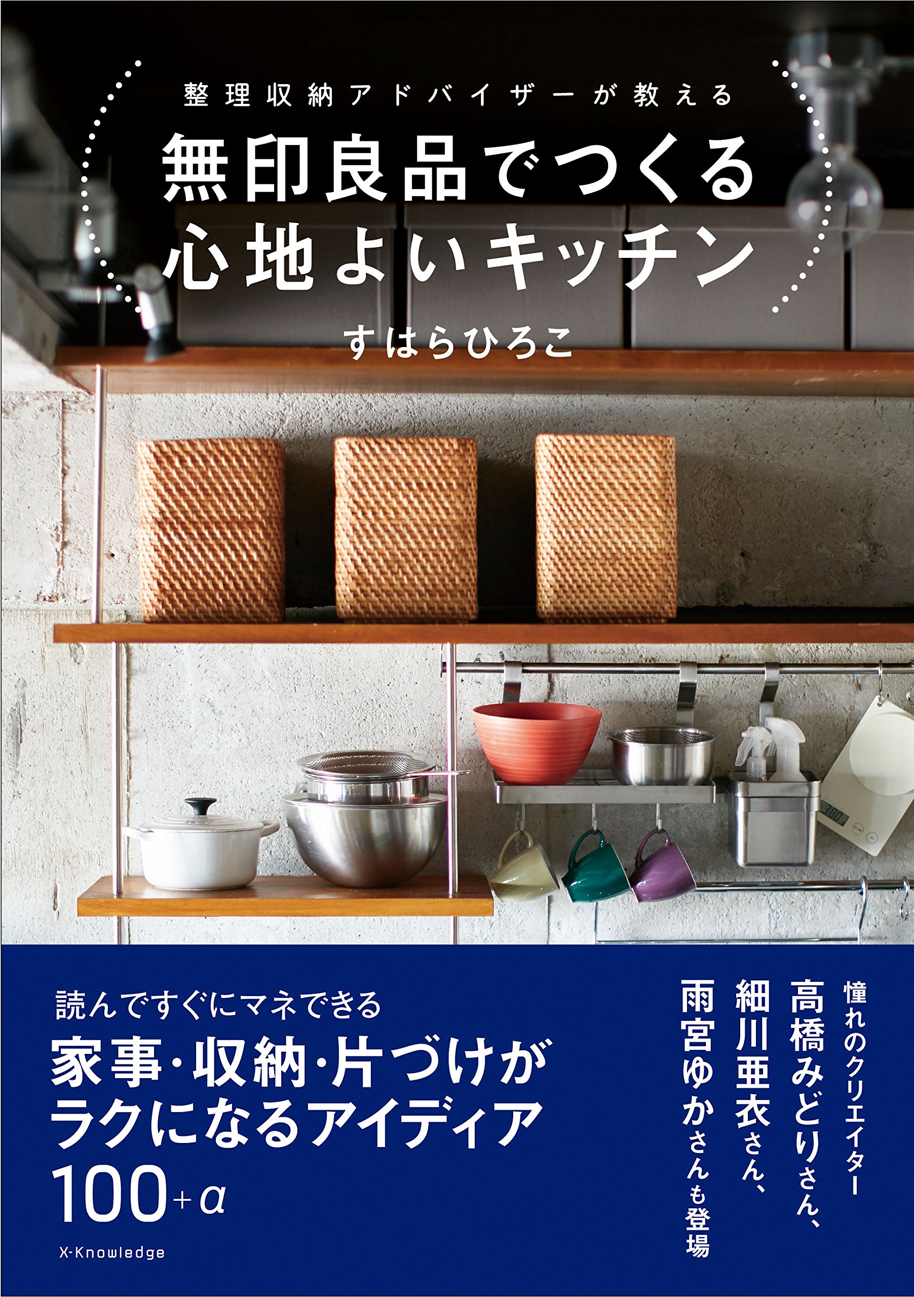 無印良品でつくる心地よいキッチン | すはら ひろこ |本 | 通販 | Amazon