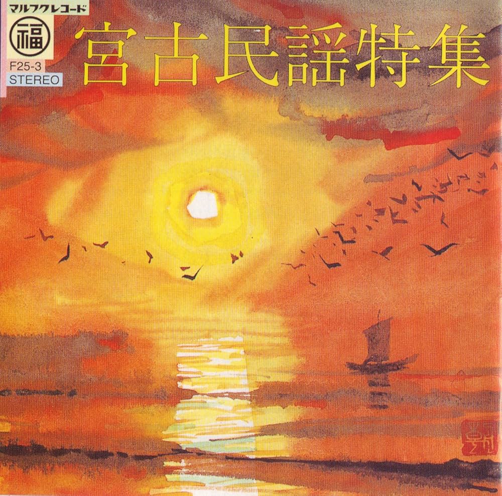 Amazon.co.jp: 宮古民謡特集: ミュージック