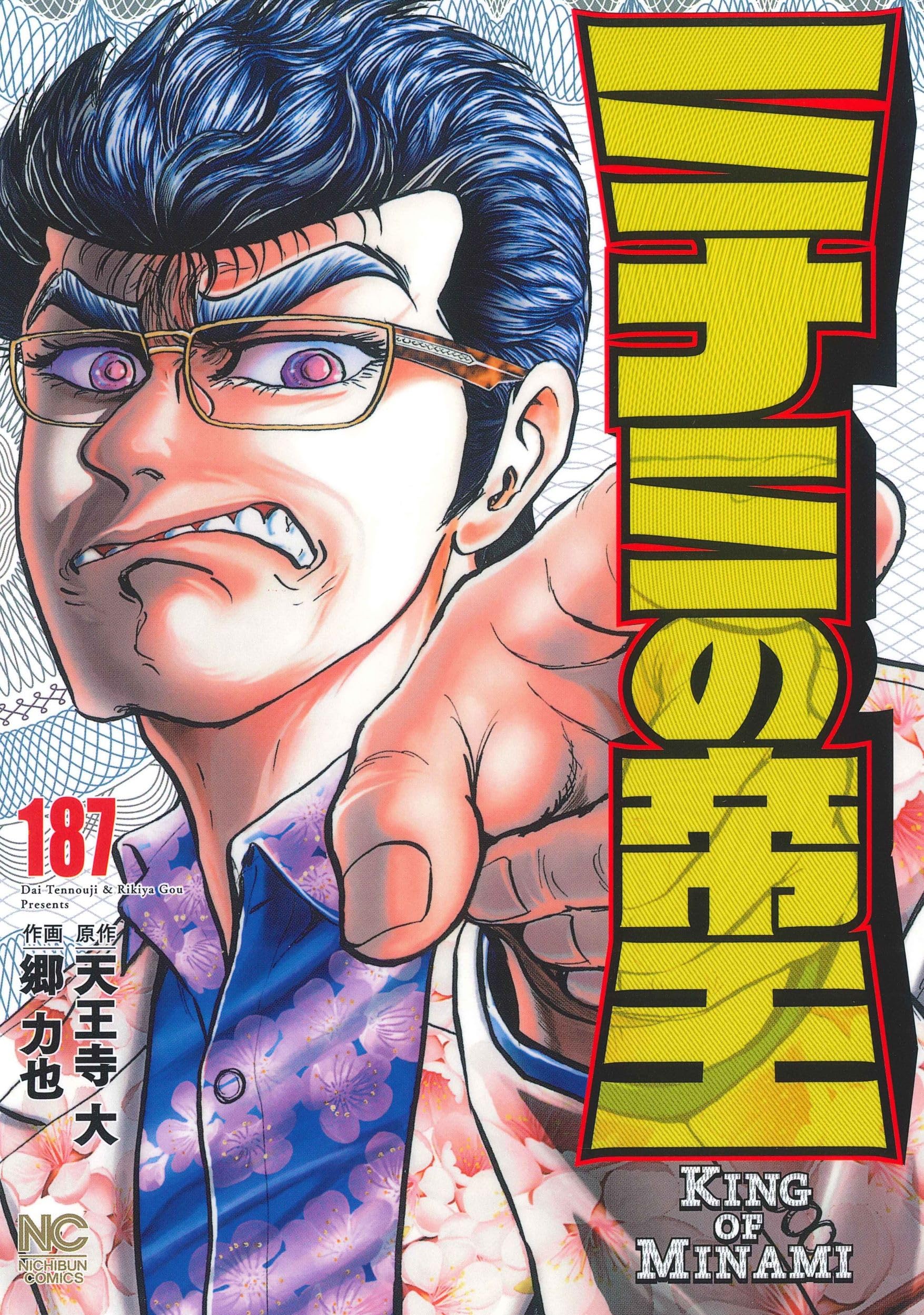 Amazon.co.jp: ミナミの帝王 (187) (ニチブンコミックス) : 天王寺 大