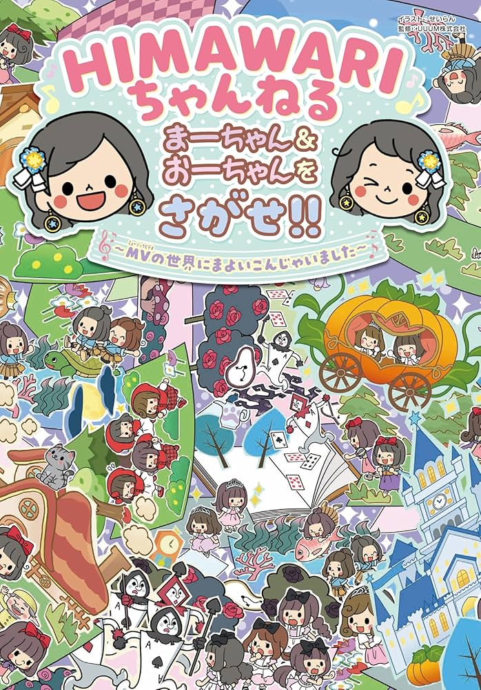 Amazon.co.jp: HIMAWARIちゃんねる まーちゃん&おーちゃんをさがせ