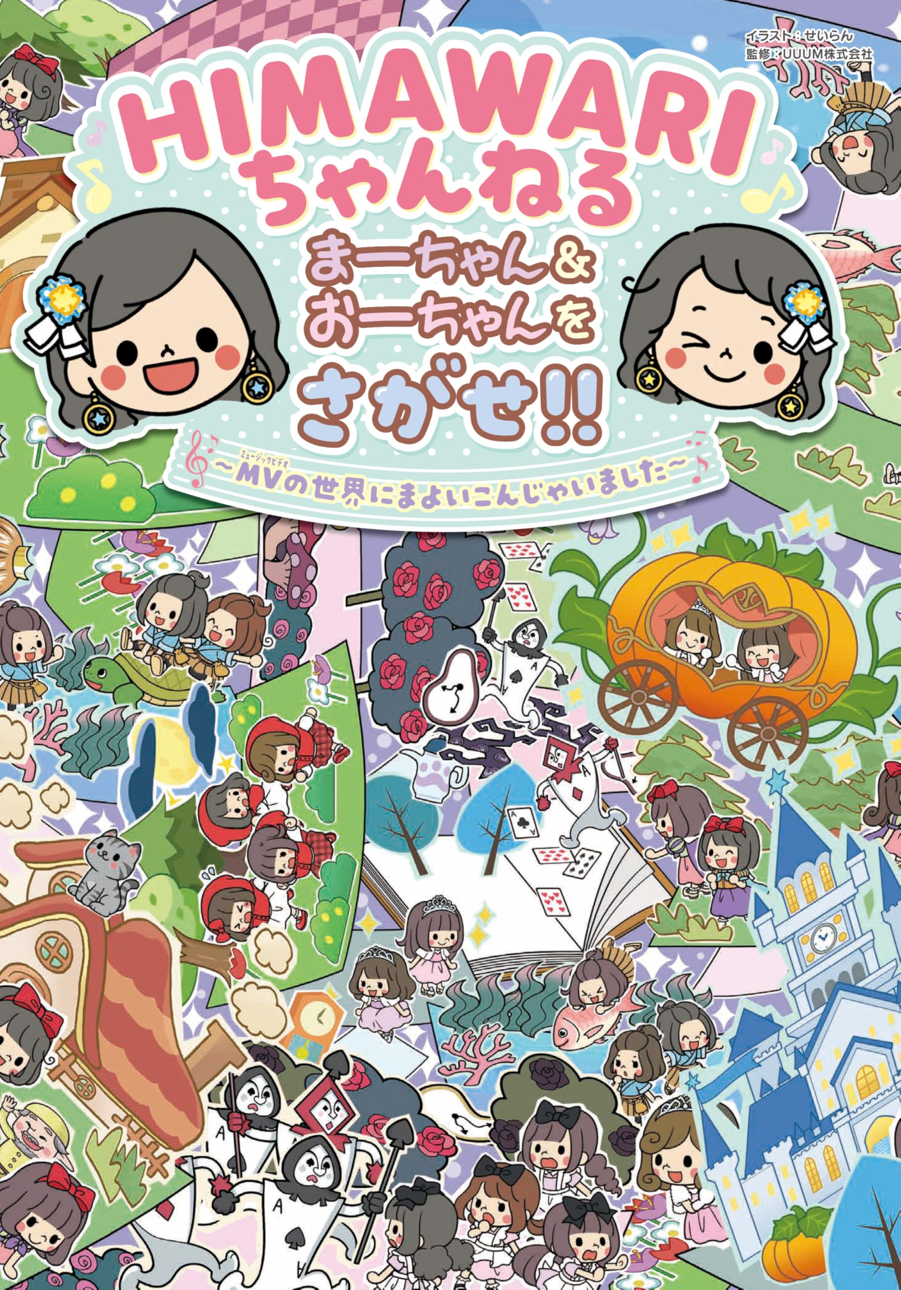 Amazon.co.jp: HIMAWARIちゃんねる まーちゃん&おーちゃんをさがせ