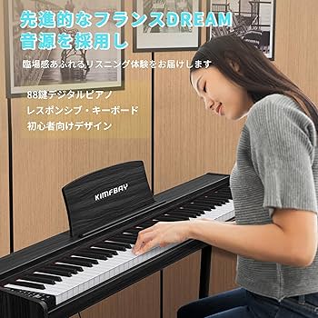 Amazon | KIMFBAY 電子ピアノ 88鍵盤 木製 電子 ピアノ 88鍵 Digital
