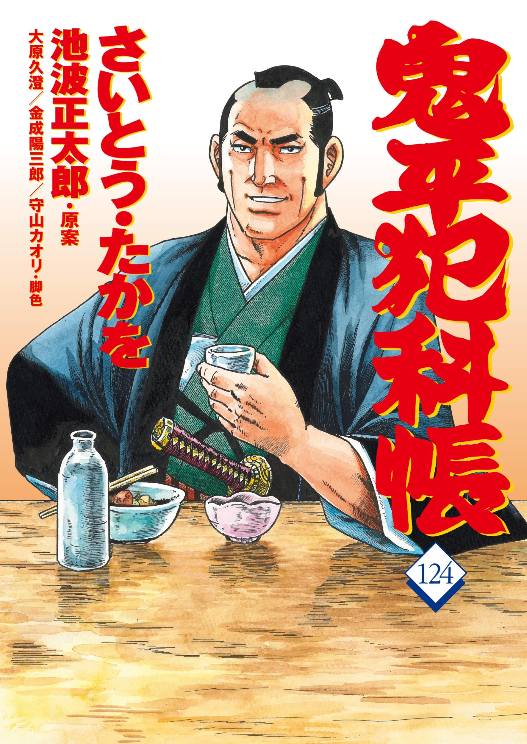 コミック 鬼平犯科帳124 (文春時代コミックス) | さいとう・たかを