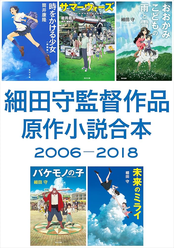 Amazon.co.jp: 細田守監督作品 原作小説合本 2006－2018 (角川文庫