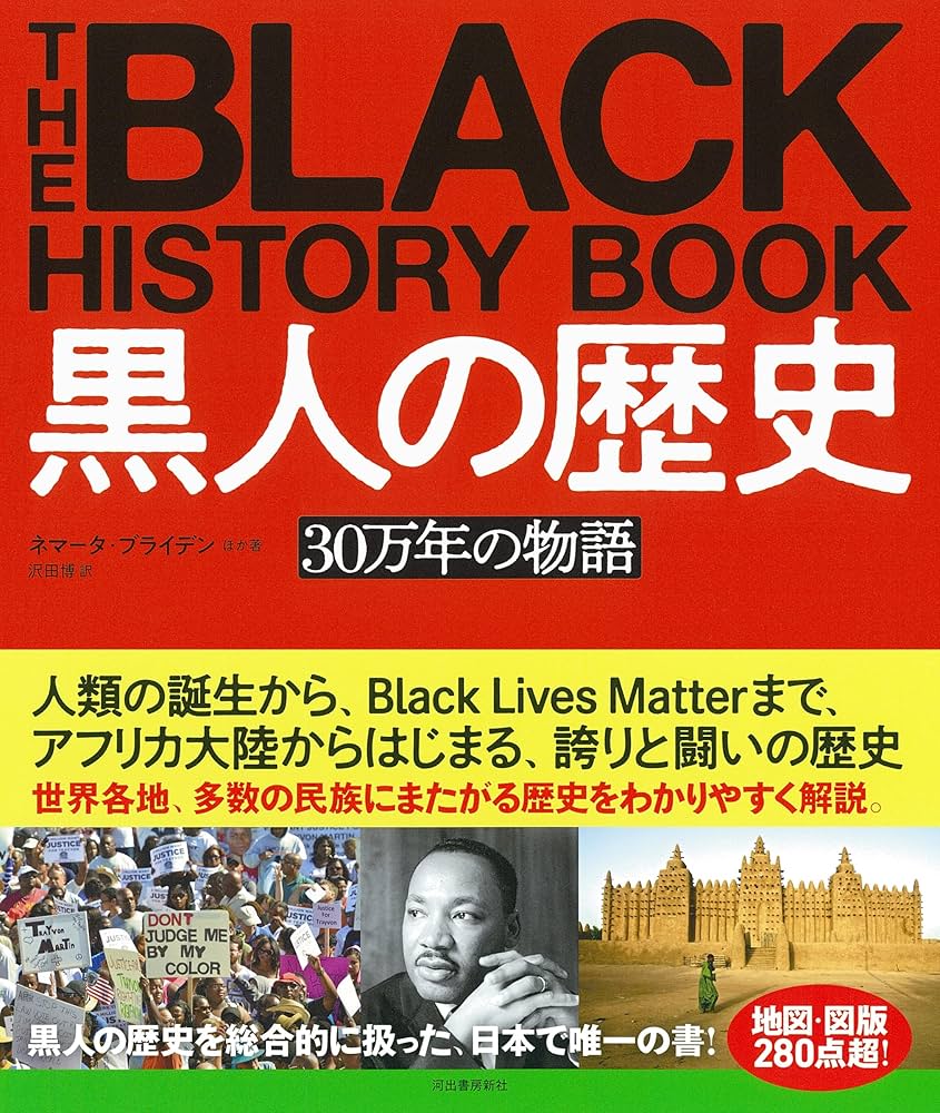 黒人の歴史: 30万年の物語 | ネマータ・ブライデン, 沢田 博 |本