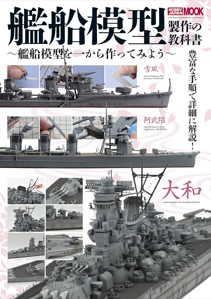 艦船模型製作の教科書~艦船模型を一から作ってみよう~ (ホビージャパン