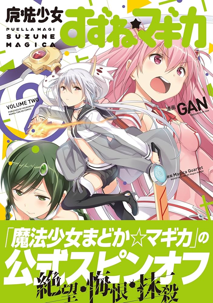 魔法少女すずね☆マギカ (2) (まんがタイムKRコミックス フォワード