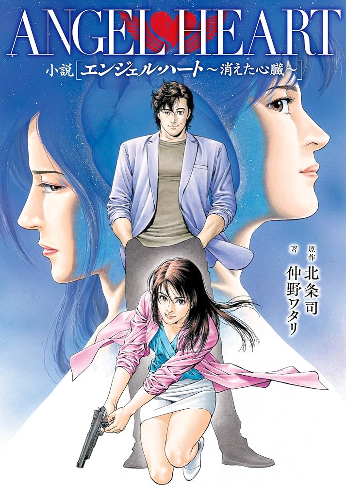Amazon.co.jp: 小説 エンジェル・ハート ~消えた心臓~ (ZENON NOVELS