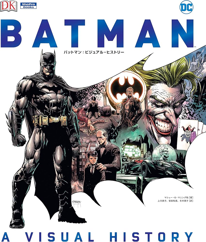 バットマン:ビジュアル・ヒストリー (ShoPro Books) | マシュー・K