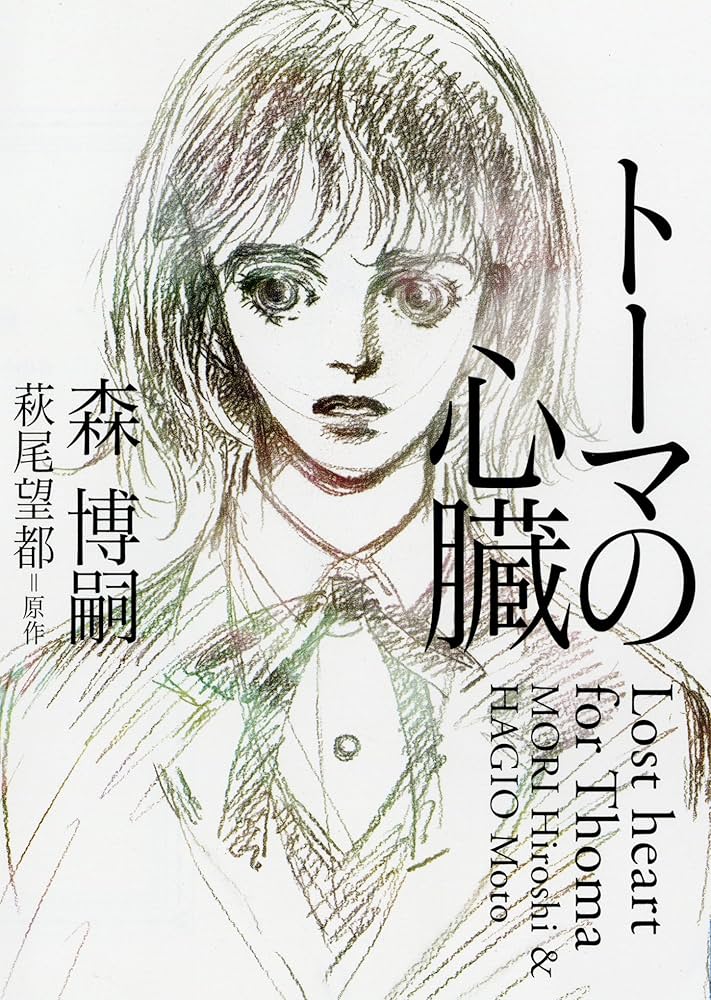 Amazon.co.jp: トーマの心臓 Lost heart for Thoma (文庫ダ・ヴィンチ