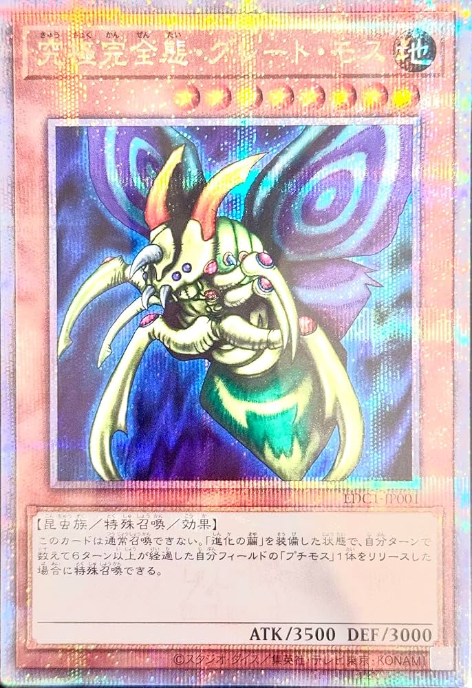 究極完全態・グレート・モス 初期 遊戯王 遊戯王 初期 シークレット