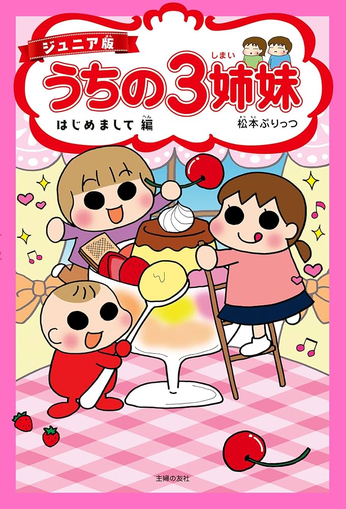 Amazon.co.jp: ジュニア版 うちの3姉妹 はじめまして編 eBook : 松本